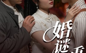 婚谜重重（60集）短剧夸克网盘全集一次性看过瘾