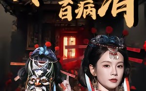 傩舞起，百病消（53集）短剧夸克网盘高清完整版免费观看