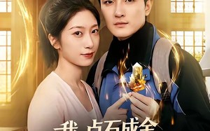 我，点石成金，开局拯救绝美校花（80集）短剧夸克网盘高清全集看个够