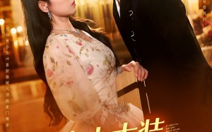 夫人太装薄爷嘴比命硬（136集）短剧夸克网盘全集高清流畅观看