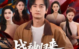 战神归来，七个姐姐皆非凡（75集）短剧夸克网盘无删减版随心看