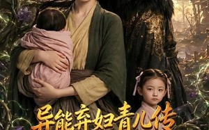 异能弃妇青儿传，我在古代养俩崽第三季（121集）短剧夸克网盘在线尽情看