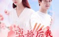 离婚后我桃花运爆棚（66集）短剧夸克网盘无广告纯净版