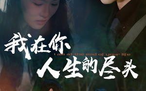 我在你人生的尽头（60集）短剧夸克网盘高清流畅在线观看
