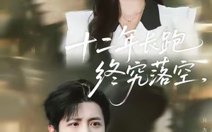 十二年长跑终究落空（93集）短剧夸克网盘超清全集免费看