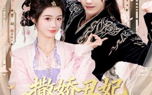 撒娇丑妃最好命（80集）短剧夸克网盘在线观看超清晰