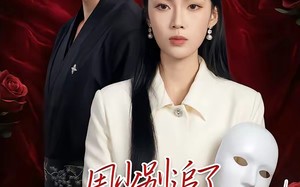 周少别追了我真不是你老婆（50集）短剧夸克网盘全集高清免费观赏