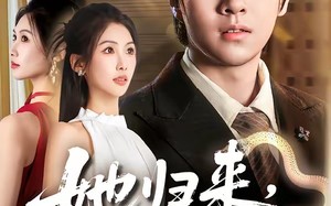 她归来，鳞光暗涌（80集）短剧夸克网盘高清全集看