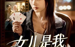 女儿是我的底牌（60集）短剧夸克网盘精彩剧情在线看