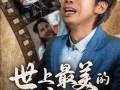 世上最美的离别（40集）短剧夸克网盘高清画质畅享剧情
