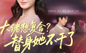 大佬想复合？替身她不干了（48集）短剧夸克网盘全集免费观看