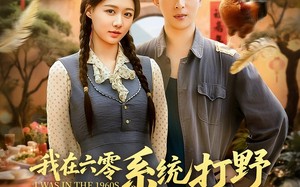 我在六零系统打野发家宠妻（68集）短剧夸克网盘免费看全集不卡顿