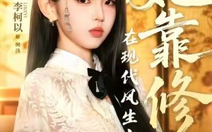 她靠修仙在现代风生水起（89集）短剧夸克网盘独家资源抢先看