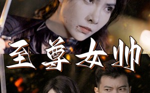 至尊女帅（120集）短剧夸克网盘无广告纯净版观看