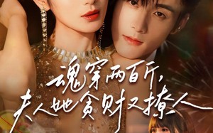 魂穿两百斤，夫人她贪财又撩人（84集）短剧夸克网盘完整版免费观看