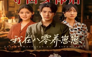 夺回身体后我在八零养崽崽（81集）短剧夸克网盘流畅播放无卡顿