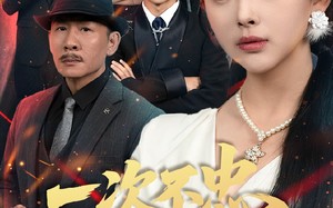 一次不忠终生不用（59集）短剧夸克网盘流畅播放不间断