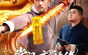 掌门：玄学大佬行走人间（90集）短剧夸克网盘在线看超爽