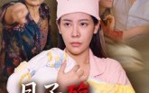 月子殇，无法原谅（31集）短剧夸克网盘免费在线看完整版