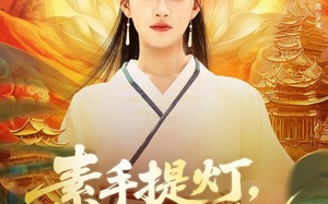素手提灯渡世间万鬼（111集）短剧夸克网盘每日更新追剧无忧
