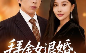 拜金女退婚，我闪婚美女总裁（85集）短剧夸克网盘全集免费看