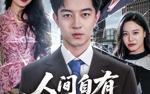 隐忍三年，我再世为人（56集）短剧夸克网盘高清流畅在线看