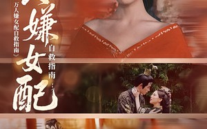 万人嫌女配自救指南（60集）短剧夸克网盘全集免费看不停