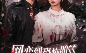 网恋到恐怖BOSS逃跑被亲哭（67集）短剧夸克网盘全集免费在线看