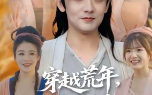 穿越荒年少年守护家人逆风翻盘（80集）短剧夸克网盘免费看超清全集