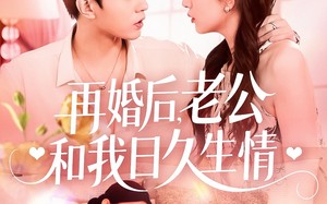 再婚后，老公和我日久生情（89集）短剧夸克网盘全集在线流畅观看