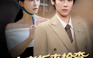 女老板来检查你带她工地搬砖（87集）短剧夸克网盘超清全集在线看