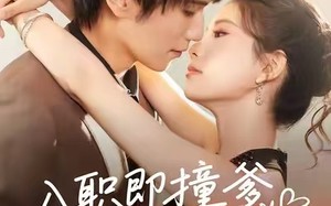 入职即撞爹双宝藏不住（60集）短剧夸克网盘超清完整看