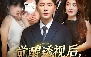 觉醒透视后，桃花运爆了（80集）短剧夸克网盘高清视频在线看