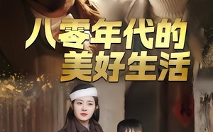 八零年代的美好生活（80集）短剧夸克网盘免费看全集不卡顿