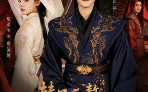 替兄入赘，我从废柴到首富国公（80集）短剧夸克网盘高清在线看全集