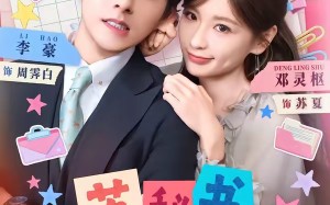 苏秘书，下不为例（75集）短剧夸克网盘高清免费看
