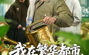 我在繁华都市，靠种地成首富（70集）短剧夸克网盘全集免费观看