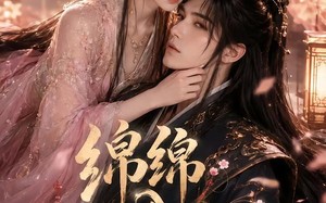 绵绵入君怀（109集）短剧夸克网盘完整版观看