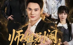 师姐别闹，我真无敌（70集）短剧夸克网盘高清在线看