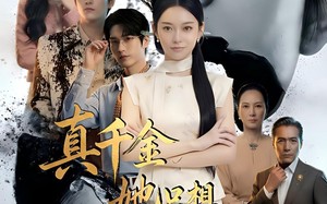 真千金她只想继承家业（55集）短剧夸克网盘全集免费看