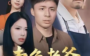 卖鱼老爸是隐龙（41集）短剧夸克网盘无广告在线观看