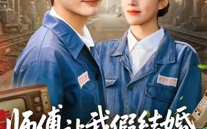 师傅让我假结婚，我假戏真做（70集）短剧夸克网盘全集免费观看