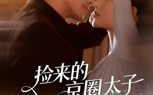 捡来的京圈太子每天要贴贴（60集）短剧夸克网盘超清画质随心看