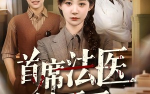 首席法医她不干了（61集）短剧夸克网盘精彩剧情不容错过看