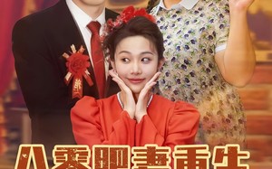 八零肥妻重生冷面硬汉被我拿捏了（75集）短剧夸克网盘无广告打扰纯净观看