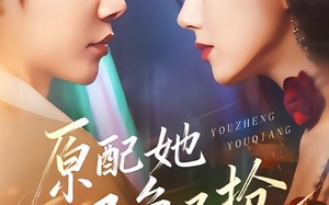 原配她又争又抢（59集）短剧夸克网盘完整版在线看