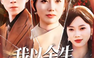 我以余生，为母讨公道（74集）短剧夸克网盘高清免费看