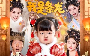 天降奶包，爹爹说我是条龙（80集）短剧夸克网盘全集畅快看