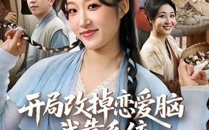 开局改掉恋爱脑，我靠系统带飞荒年全家（60集）短剧夸克网盘高清全集畅看