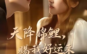 天降锦鲤，赐我好运来（60集）短剧夸克网盘全集免费畅看